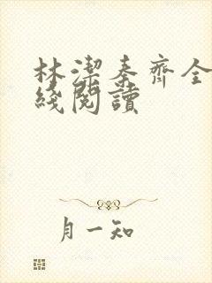 林洁秦齐全文在线阅读