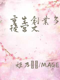 重生创业多女主后宫文
