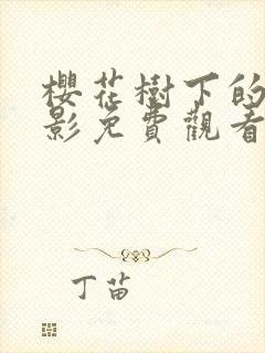 樱花树下的爱电影免费观看全集