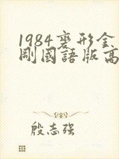 1984变形金刚国语版高清