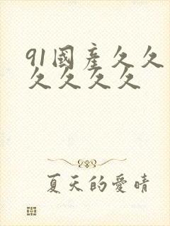 91国产久久久久久久久