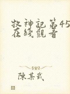 牧神记第45集在线观看