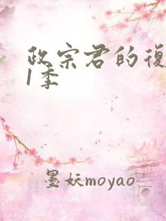 政宗君的复仇第1季