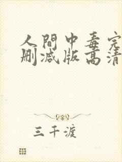 人间中毒完整无删减版高清