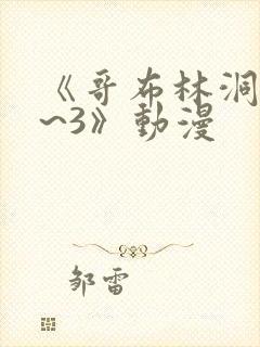 《哥布林洞窟1~3》动漫