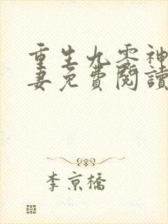 重生九零神医福妻免费阅读