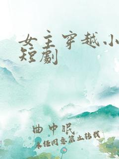 女主穿越小说的短剧