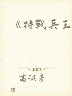 《特战兵王》