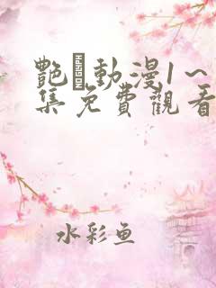 艳鉧动漫1～6集免费观看