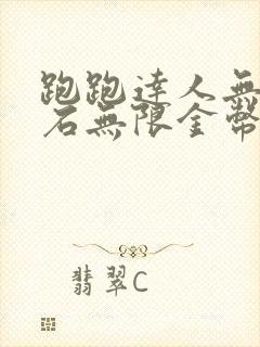 跑跑达人无限钻石无限金币破解版