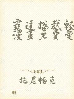 霸道总裁轻轻爱漫画免费爱漫画下拉式