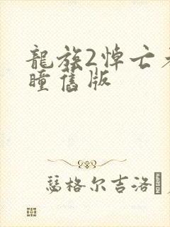 龙族2悼亡者之瞳旧版