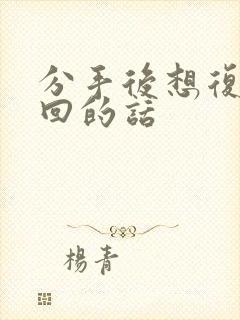 分手后想复合挽回的话