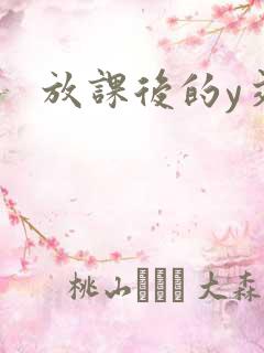 放课后的y交