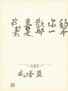 我喜欢你的信息素是哪一年的小说