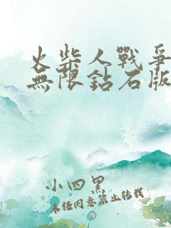 火柴人战争遗产无限钻石版99999