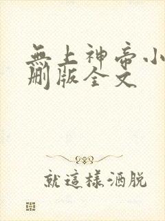 无上神帝小说未删版全文