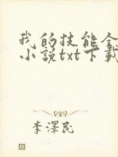 我的技能全靠捡小说txt下载