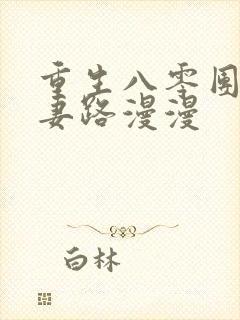 重生八零团长追妻路漫漫