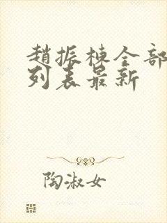 赵振栋全部短剧列表最新