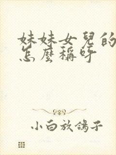 妹妹女儿的女儿怎么称呼