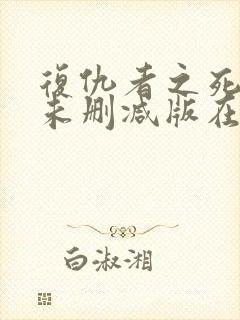 复仇者之死电影未删减版在线播放