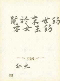 关于末世的小说 要女主的