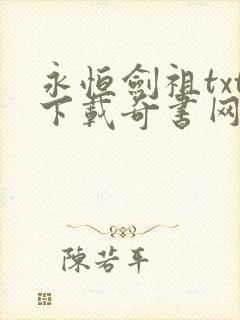 永恒剑祖txt下载奇书网