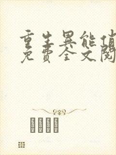 重生异能俏娇妻免费全文阅读