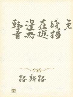 韩漫在线免费观看无遮挡