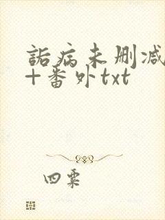 诟病未删减全文+番外txt