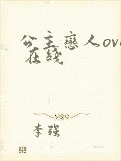 公主恋人ova 在线