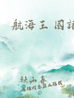 航海王 国语