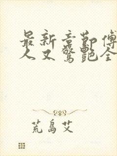 最新章节傅爷夫人又惊艳全球了