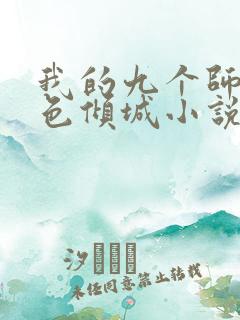 我的九个师娘绝色倾城小说免费未删版下载