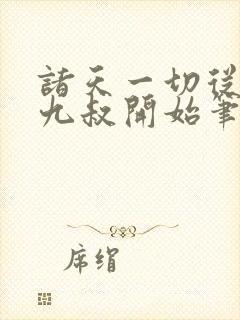 诸天一切从拜师九叔开始笔趣阁