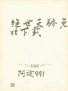 绝世天骄免费txt下载