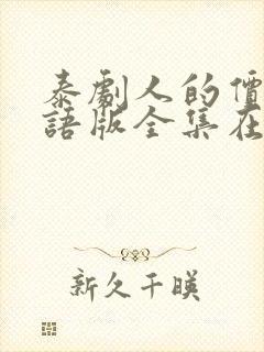 泰剧人的价值国语版全集在线观看