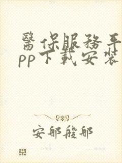 医保服务平台app下载安装下载