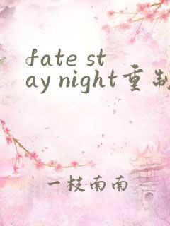 fate stay night重制版下载