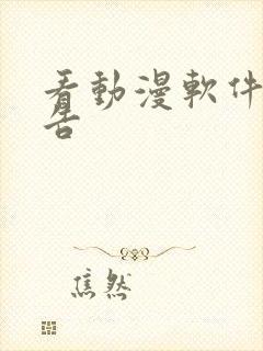 看动漫软件无广告