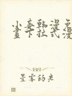 小妾韩漫免费漫画下拉式漫画网