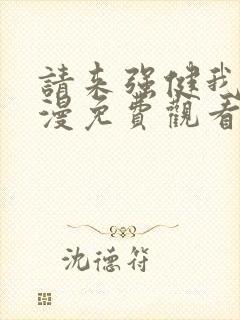 请来强健我吧动漫免费观看第一季全