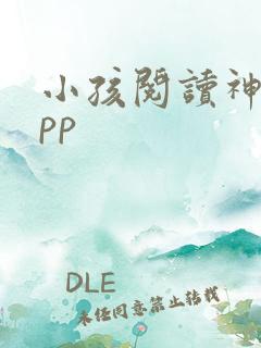 小孩阅读神器app