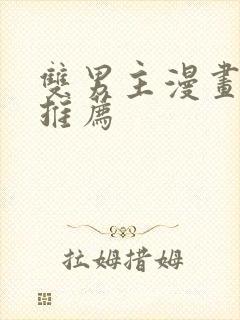 双男主漫画日剧推荐