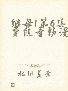 继母1第6集免费观看动漫下载