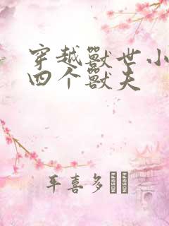 穿越兽世小说有四个兽夫