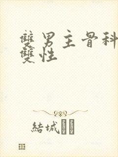 双男主骨科年下双性