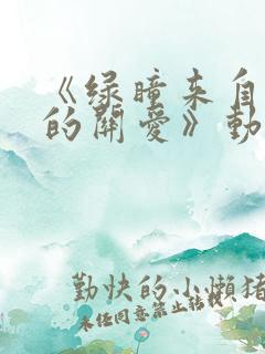 《绿瞳来自姐姐的关爱》动漫在线观