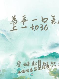 为争一口气我压上一切36